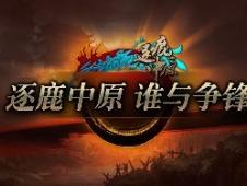 逐鹿中原视频,一场史诗般的争霸战