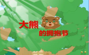 大熊的拥抱节视频,温馨传递爱的力量