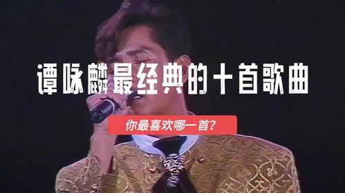 谭咏麟经典歌曲视频,谭咏麟经典歌曲视频回顾