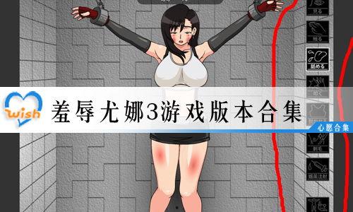 羞辱尤娜的视频