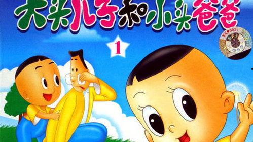 大头儿子小头爸爸儿歌视频