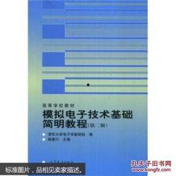 模拟电子技术基础视频,视频课程精华概述