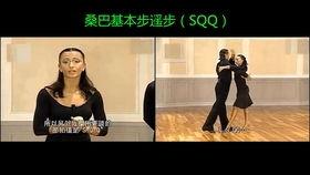桑巴的基本步视频教学